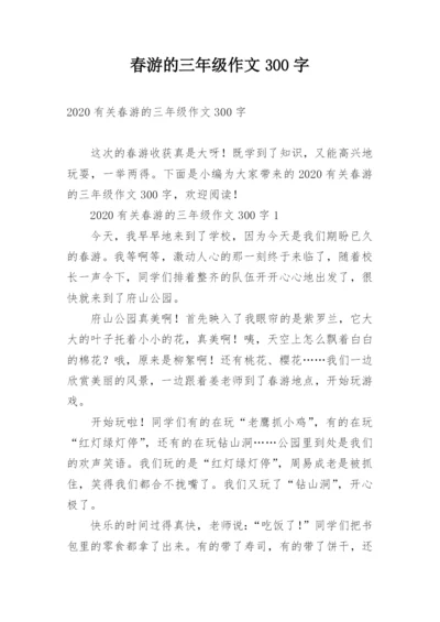 春游的三年级作文300字.docx