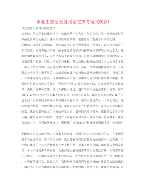 精编毕业生登记表自我鉴定参考范文10篇).docx