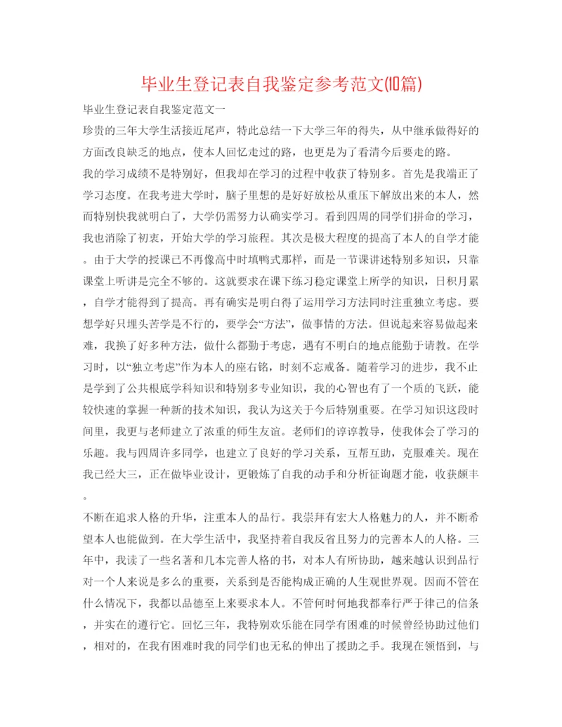 精编毕业生登记表自我鉴定参考范文10篇).docx