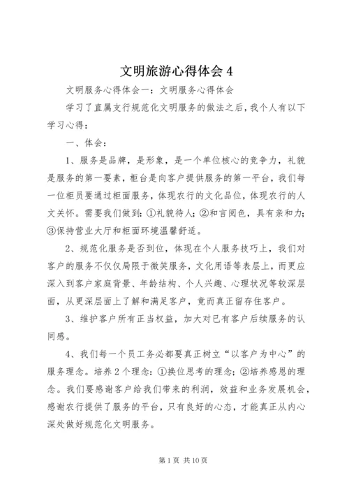 文明旅游心得体会4 (5).docx