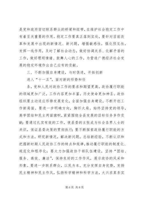 县委书记在县政协七届四次会议上的讲话范文大全.docx