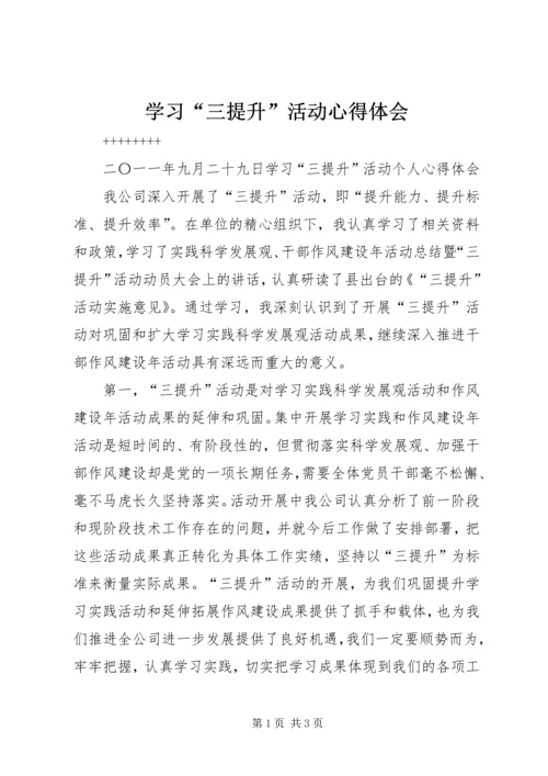 学习“三提升”活动心得体会 (5).docx