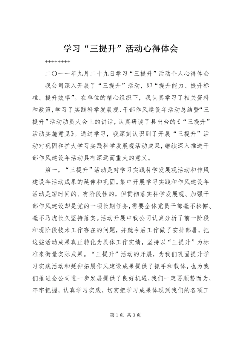 学习“三提升”活动心得体会 (5).docx