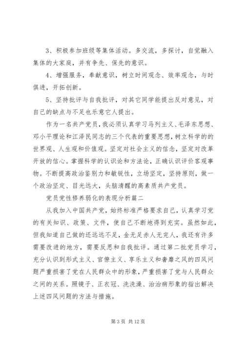 党员党性修养弱化的表现分析.docx