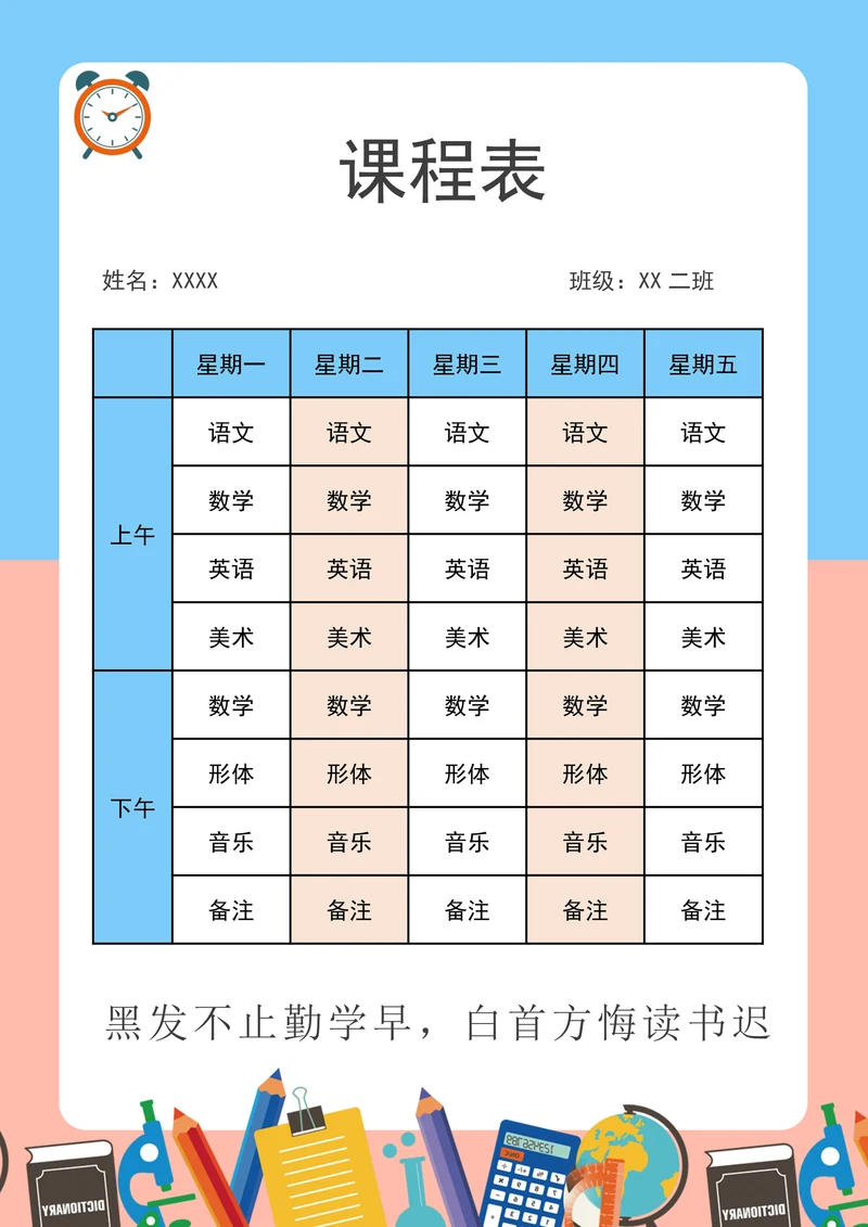课程表开课表