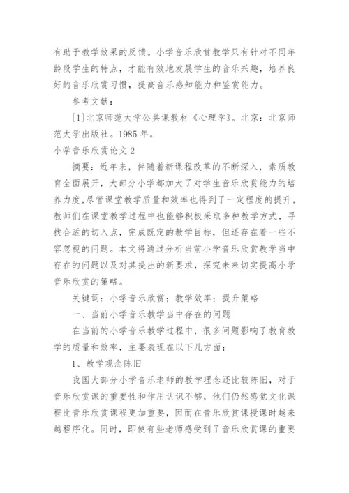 小学音乐欣赏论文.docx