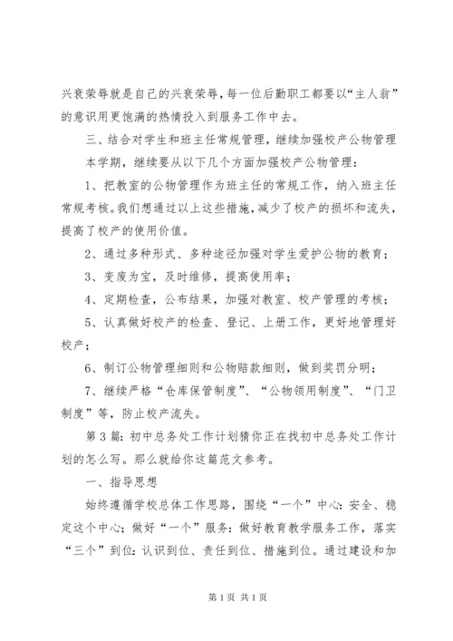 初中总务处工作计划（原创10篇）.docx