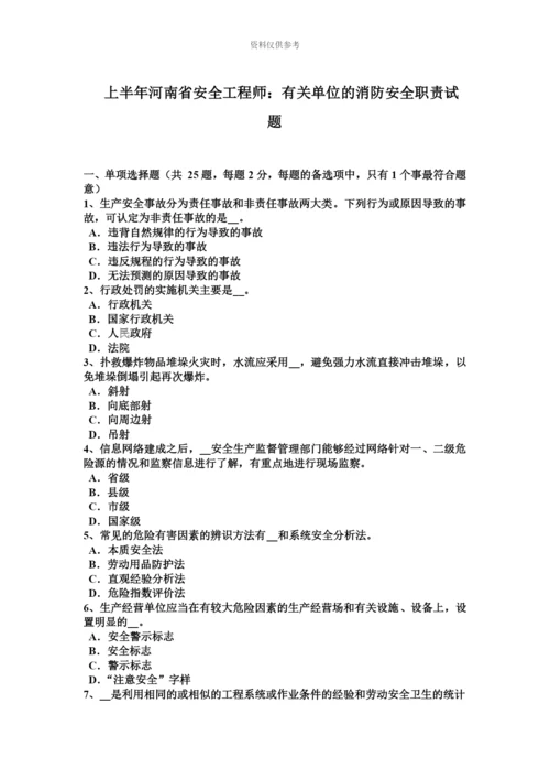 上半年河南省安全工程师有关单位的消防安全职责试题.docx