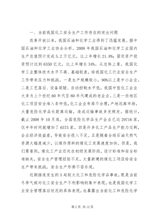 危险化学品安全生产讲话.docx