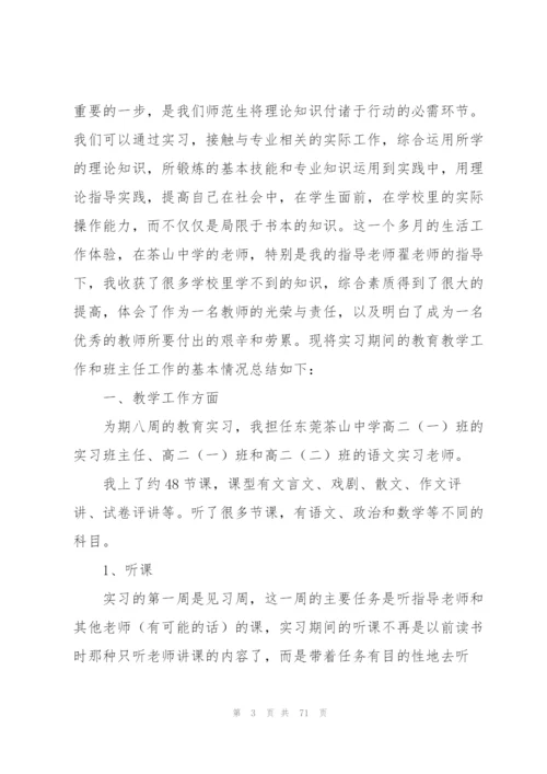 师范生个人实习总结(15篇).docx