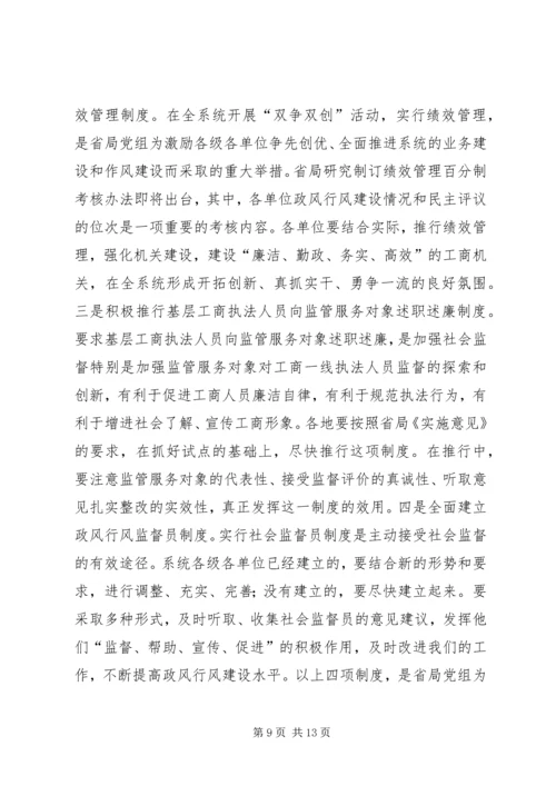 工商系统推进政风行风建设电视电话会议讲话.docx