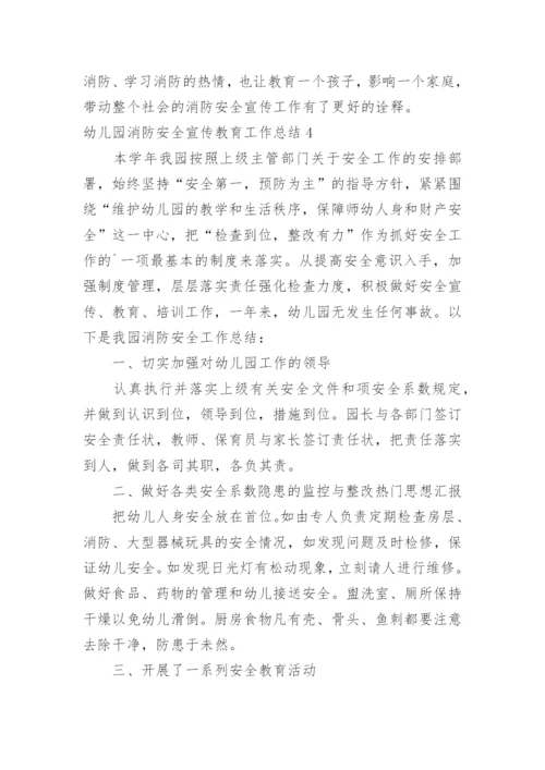 幼儿园消防安全宣传教育工作总结.docx
