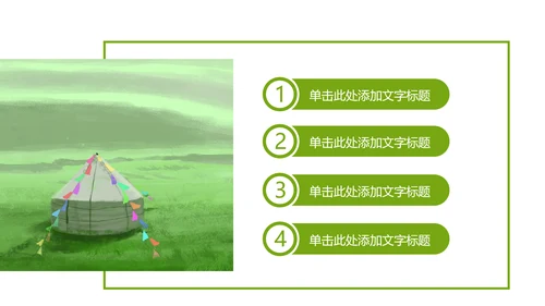 辽阔唯美蒙古草原风情蒙古包草原旅游PPT模板