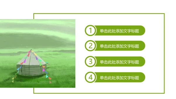 辽阔唯美蒙古草原风情蒙古包草原旅游PPT模板