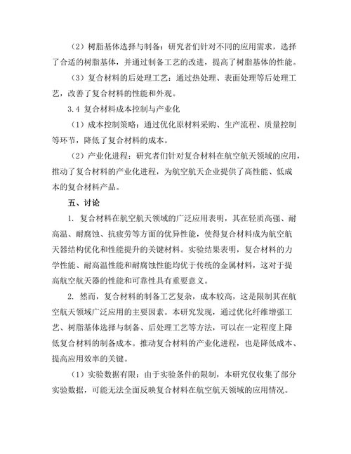 复合材料在航空航天领域的应用研究