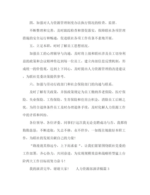 精编之委托书人力资源部演讲稿三篇.docx