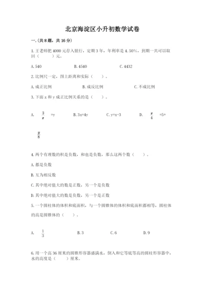 北京海淀区小升初数学试卷附答案【黄金题型】.docx