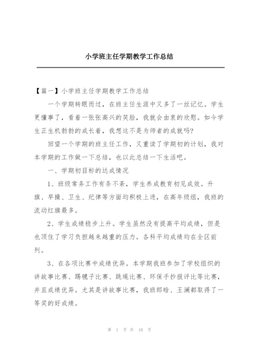 小学班主任学期教学工作总结.docx