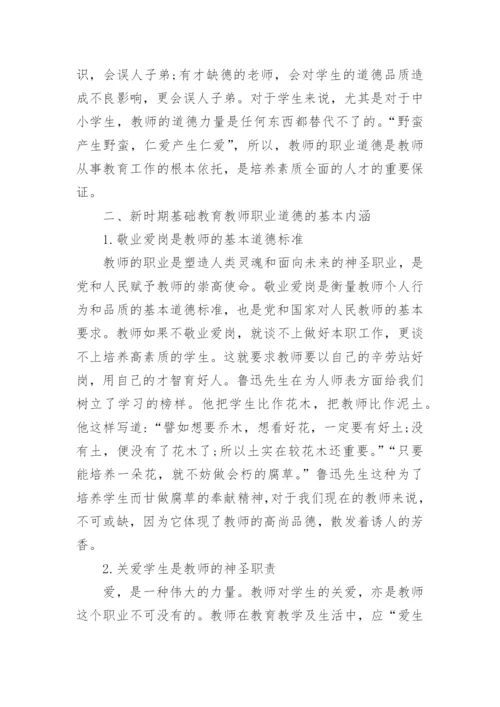 试析新时期基础教育教师职业道德培养论文.docx