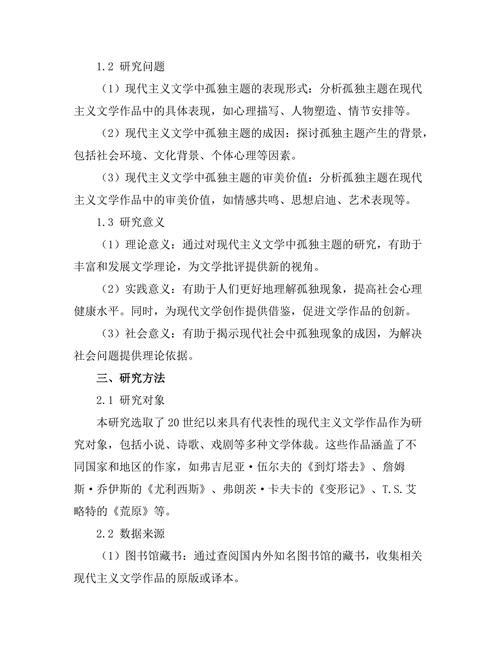 现代主义文学中的孤独主题研究