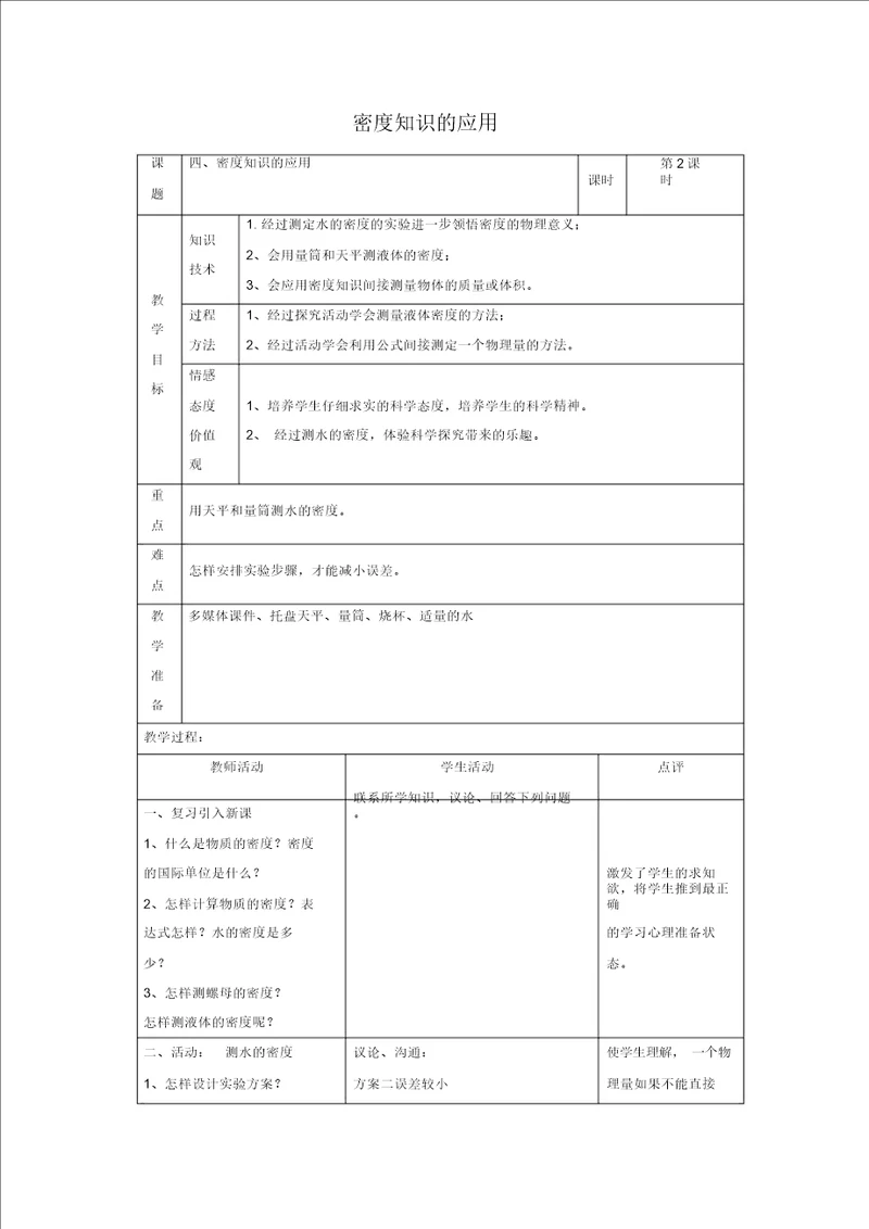 四、密度知识的应用教案52