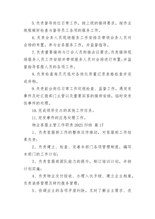 物业客服主管工作职责2023归纳.docx