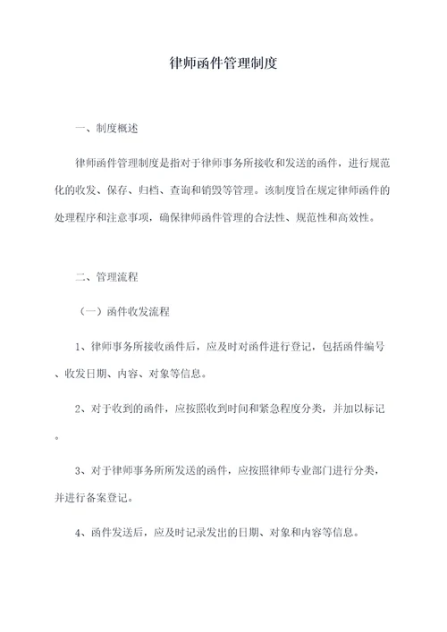 律师函件管理制度