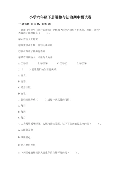 小学六年级下册道德与法治期中测试卷带答案（综合题）.docx
