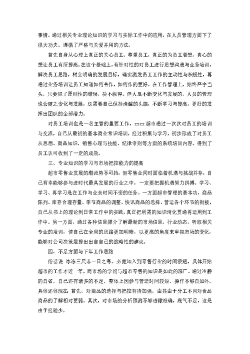 超市员工述职报告3篇