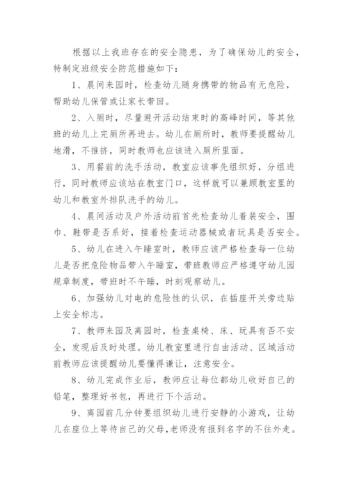 幼儿园小班安全计划_8.docx