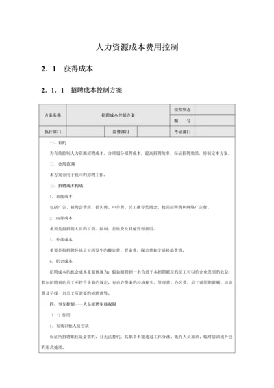 2023年人力资源成本费用控制.docx