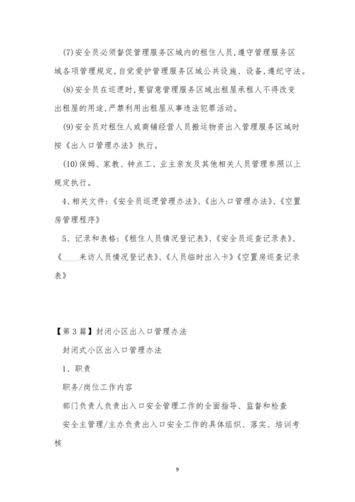 封闭小区管理办法7篇.docx