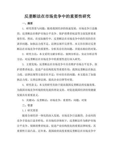反垄断法在市场竞争中的重要性研究