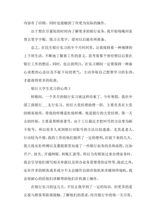 银行大学生实习的心得大全.docx