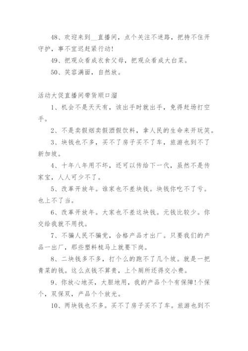 直播间话术顺口溜大全.docx