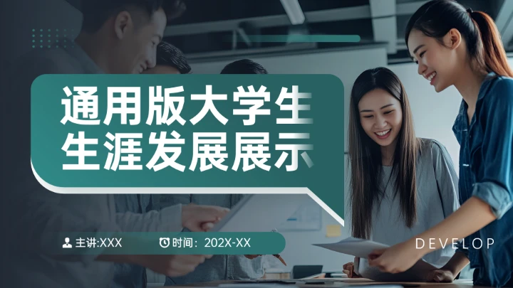 专业通用版大学生职业生涯规划发展展示PPT模版1