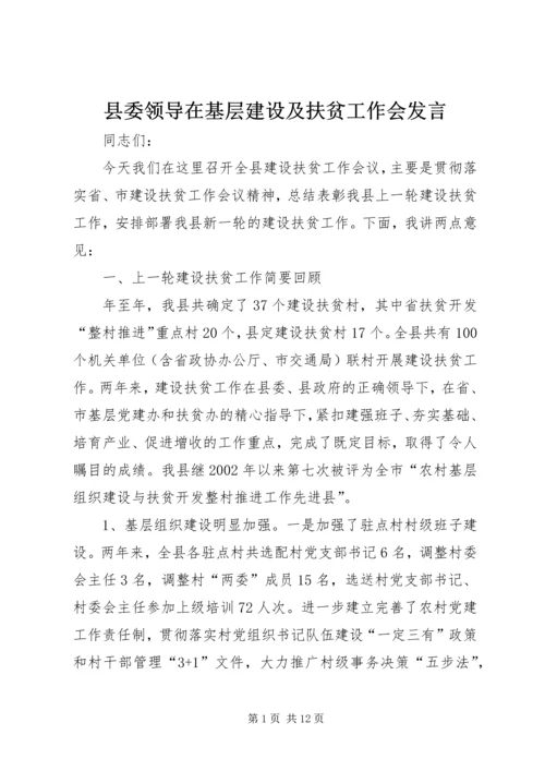 县委领导在基层建设及扶贫工作会发言.docx