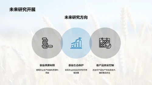 农学硕士研究成果