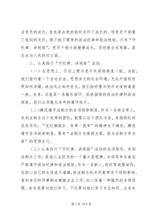 讲政治守规矩心得体会两篇.docx