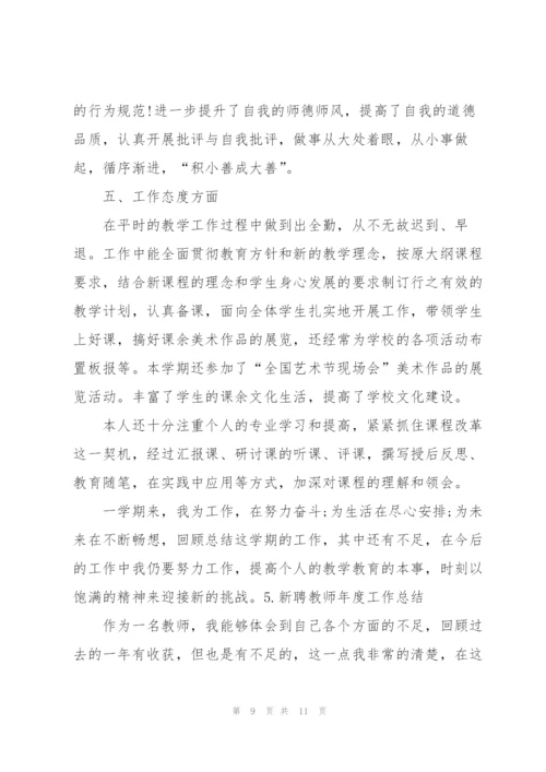 新聘教师年度工作总结（5篇）.docx