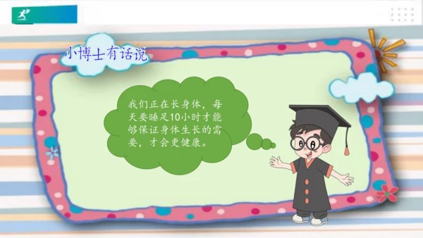 一年级道德与法治上册：第十二课 早睡早起 课件（共28张PPT）