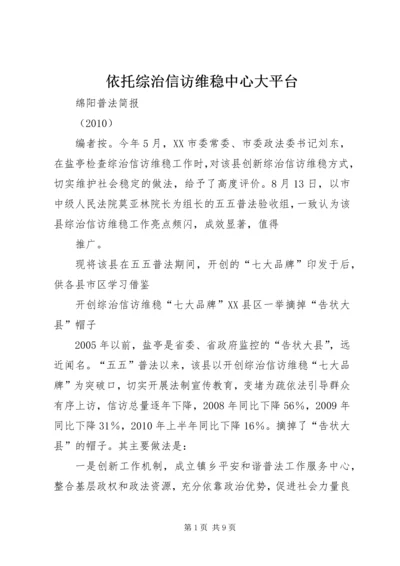 依托综治信访维稳中心大平台 (3).docx