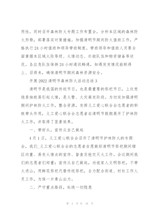 开展2022清明节森林防火活动总结10篇.docx