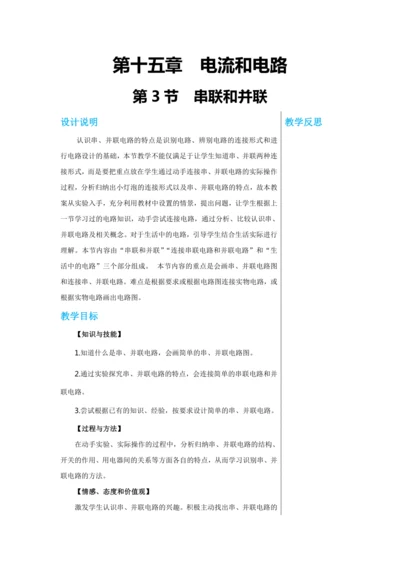 【轻松备课】人教版物理九年级上 第十五章第3节 串联和并联 教学详案