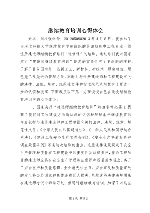 继续教育培训心得体会_1 (3).docx