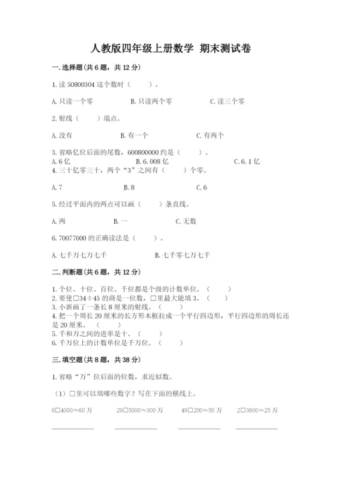 人教版四年级上册数学 期末测试卷精品（名校卷）.docx