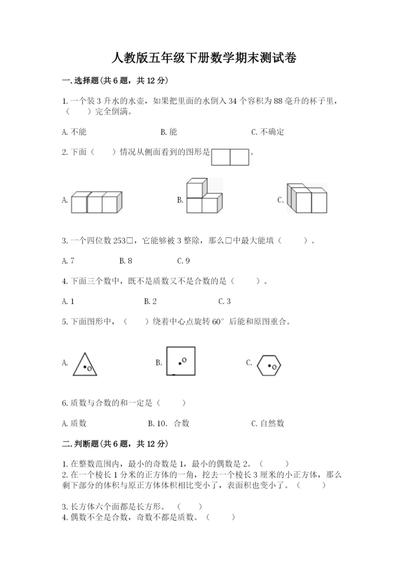 人教版五年级下册数学期末测试卷附答案【能力提升】.docx