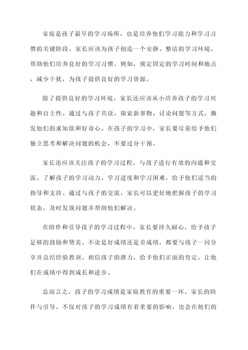 关于孩子成绩家长的感言