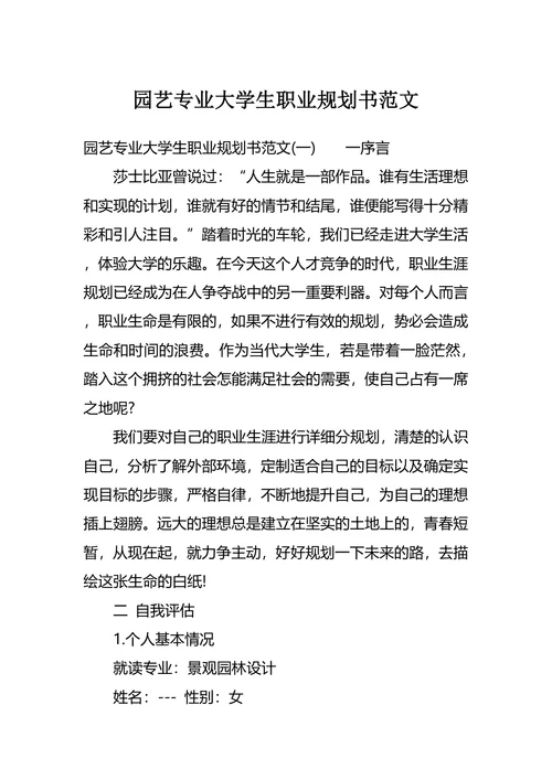 园艺专业大学生职业规划书范文