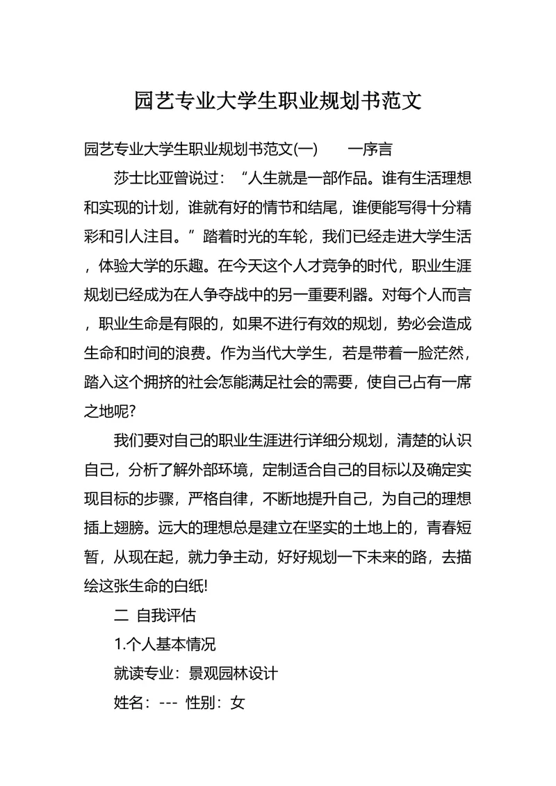 园艺专业大学生职业规划书范文